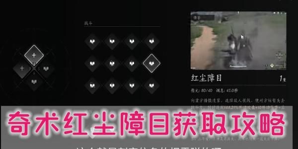 燕云十六声奇术红尘障目怎么获取