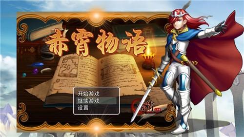 赤霄物语图2