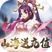 山海创世录