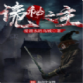诡秘之主