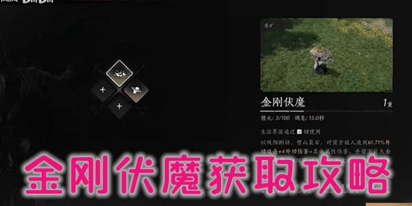 燕云十六声奇术金刚伏魔怎么获取
