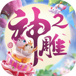 神雕侠侣2手游