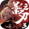 影之刃3英雄互娱正版