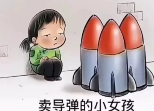 卖核弹的小女孩是什么梗网络用语
