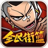 全民街篮正版