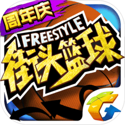 街头篮球最新版
