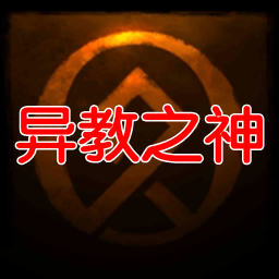 异教之神