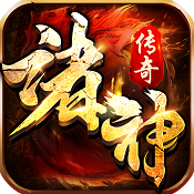 诸神传奇
