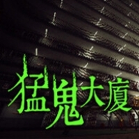 猛鬼大厦手游
