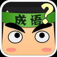 看图猜成语ios版