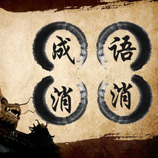成语消消ios版