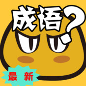 猜成语S版