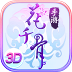 花千骨完整版