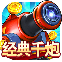经典千炮捕鱼单机版