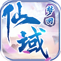 梦回仙域