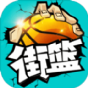 极限街篮