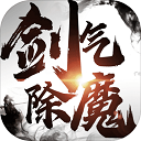 剑气除魔