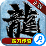 霸刀传奇