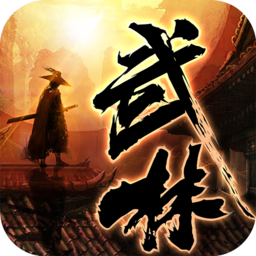 绝世武林