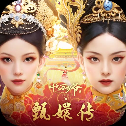 叫我万岁爷最新版