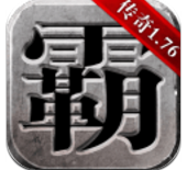 雄霸天下