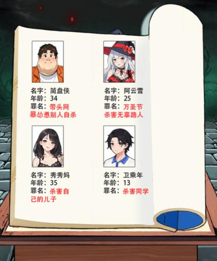 就我眼神好地府判官让犯人得到应有的结局怎么通关