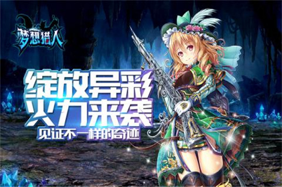 梦想猎人图2