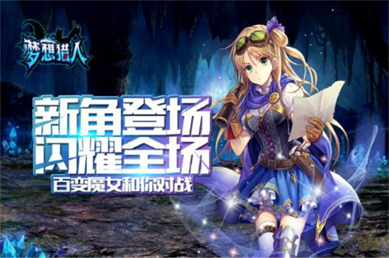 梦想猎人图3
