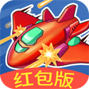 一起来打飞机红包版