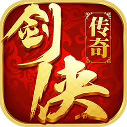 剑侠传奇