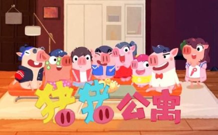 猪猪公寓图3