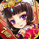 放开那三国