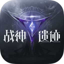 战神遗迹