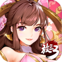 放开那三国3渠道服