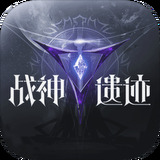 战神遗迹