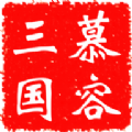 慕容三国