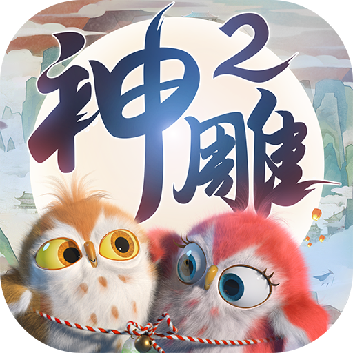 神雕侠侣2手游