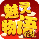 魅灵物语