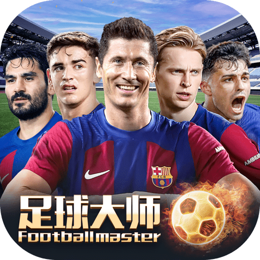 足球大师黄金一代小米版