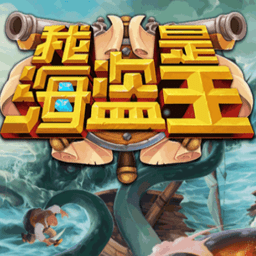 我是海盗王