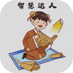 智慧达人最新版
