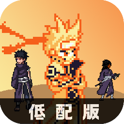 像素火影改版100个人物下载