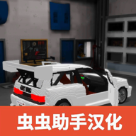 竞速之王汉化版