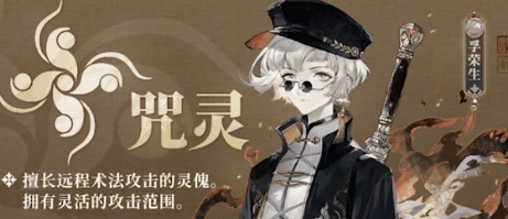 野火流明咒灵职业是干什么的