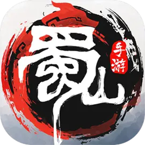 蜀山初章正式版