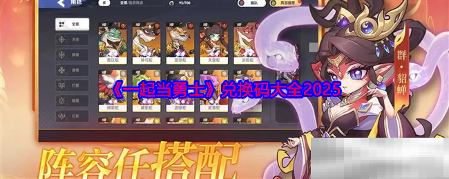 《一起当勇士》兑换码大全2025