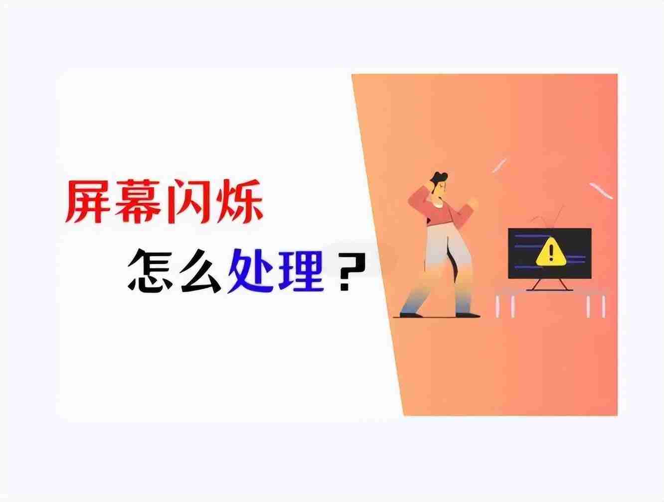 电脑屏幕频繁闪烁原因及解决方法,维护屏幕健康