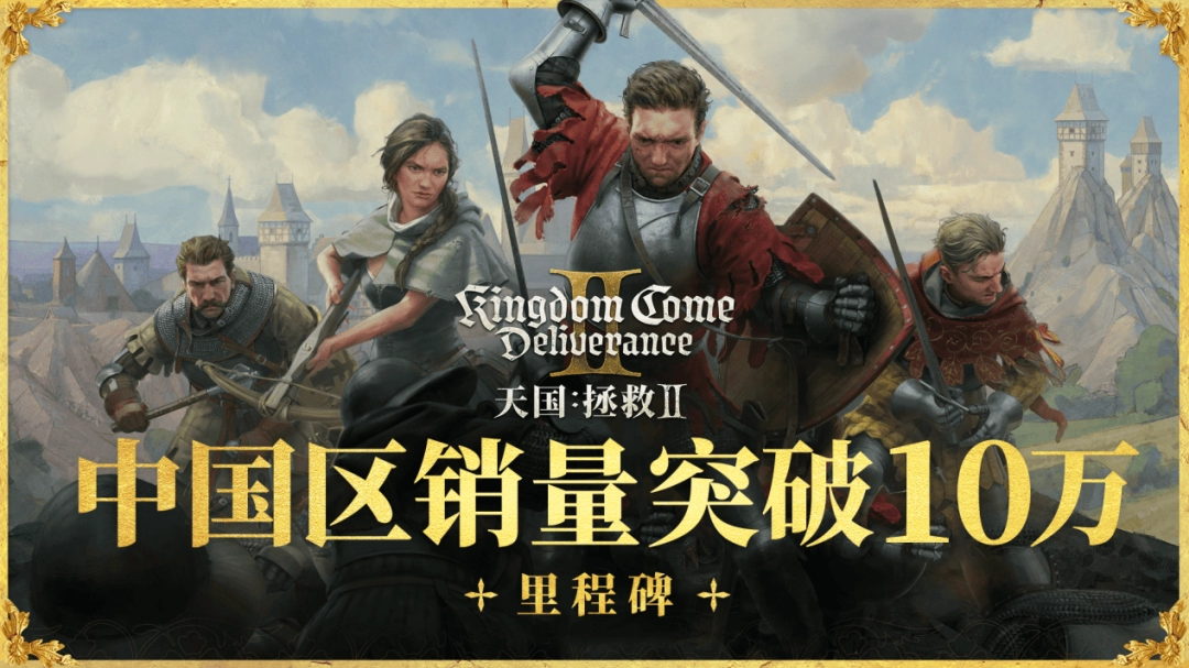 天国:拯救2:中世纪冒险的全新篇章