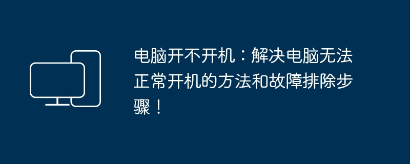 电脑开不开机:解决电脑无法正常开机的方法和故障排除步骤!