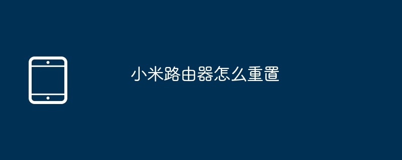 小米路由器怎么重置